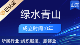 萊西市綠水青山服裝加工廠供應鏈管理服務