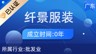 廣州纖景服裝商行 互聯網銷售的創新與實踐