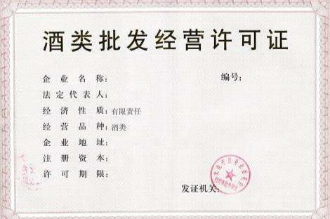 酒類流通許可證到期辦理與互聯(lián)網(wǎng)銷售相關政策解析