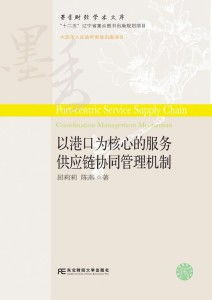 港城聯動，鏈通全球 互聯網銷售時代港口服務供應鏈的協同管理新范式