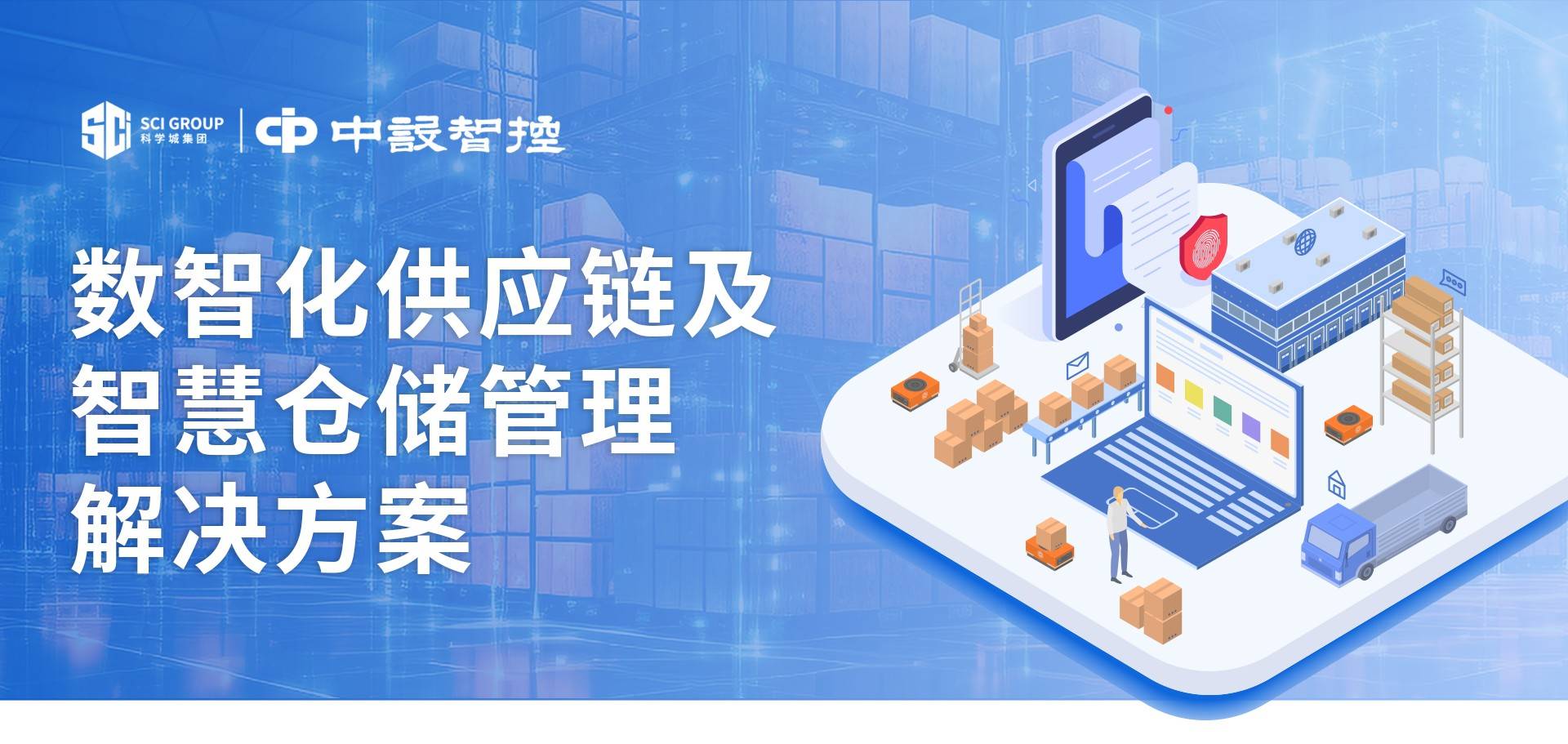 數智化驅動未來 互聯網銷售時代的供應鏈與智慧倉儲管理解決方案